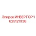 1625121038 ИНВЕРТОР Epiroc
