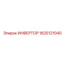 1625121040 ИНВЕРТОР Epiroc