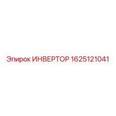 1625121041 ИНВЕРТОР Epiroc
