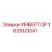 1625121041 ИНВЕРТОР Epiroc