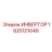 1625121046 ИНВЕРТОР Epiroc