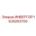 1635283700 ИНВЕРТОР Epiroc