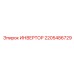 2205486729 ИНВЕРТОР Epiroc