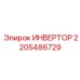 2205486729 ИНВЕРТОР Epiroc