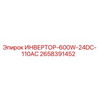 2658391452 ИНВЕРТОР-600W-24DC-110AC Epiroc