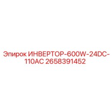 2658391452 ИНВЕРТОР-600W-24DC-110AC Epiroc