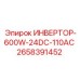 2658391452 ИНВЕРТОР-600W-24DC-110AC Epiroc