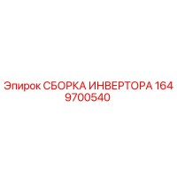1649700540 СБОРКА ИНВЕРТОРА Epiroc