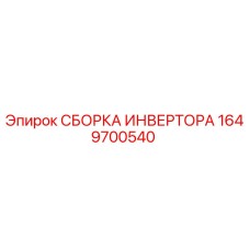 1649700540 СБОРКА ИНВЕРТОРА Epiroc