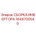 1649700540 СБОРКА ИНВЕРТОРА Epiroc