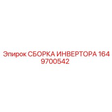 1649700542 СБОРКА ИНВЕРТОРА Epiroc
