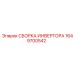 1649700542 СБОРКА ИНВЕРТОРА Epiroc