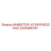 2205486781 ИНВЕРТОР-ATV61FHD22N4Z Epiroc