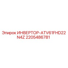 Оригинальный инвертор Epiroc артикул 2205486781 модель ATV61FHD22N4Z