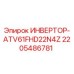 Оригинальный инвертор Epiroc артикул 2205486781 модель ATV61FHD22N4Z