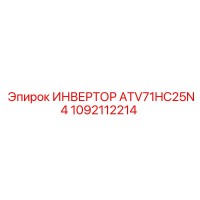 1092112214 ИНВЕРТОР ATV71HC25N4 Epiroc