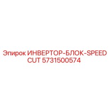 5731500574 ИНВЕРТОР-БЛОК-SPEEDCUT | Epiroc