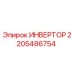 2205486754 ИНВЕРТОР Epiroc