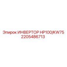 2205486713 ИНВЕРТОР HP100/KW75 Epiroc
