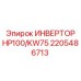2205486713 ИНВЕРТОР HP100/KW75 Epiroc