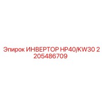 2205486709 ИНВЕРТОР HP40/KW30 Epiroc