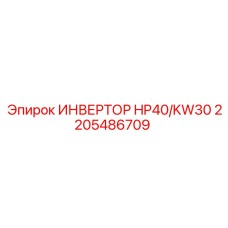 2205486709 ИНВЕРТОР HP40/KW30 Epiroc