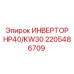 2205486709 ИНВЕРТОР HP40/KW30 Epiroc