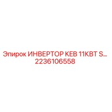 2236106558 ИНВЕРТОР KEB 11КВТ S… Epiroc