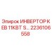 2236106558 ИНВЕРТОР KEB 11КВТ S… Epiroc