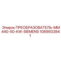 1089933841 ПРЕОБРАЗОВАТЕЛЬ-MM440-50-KW-SIEMENS Epiroc
