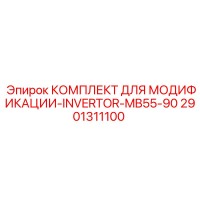 2901311100 КОМПЛЕКТ ДЛЯ МОДИФИКАЦИИ-INVERTOR-MB55-90 Epiroc
