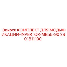2901311100 КОМПЛЕКТ ДЛЯ МОДИФИКАЦИИ-INVERTOR-MB55-90 Epiroc