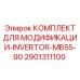 2901311100 КОМПЛЕКТ ДЛЯ МОДИФИКАЦИИ-INVERTOR-MB55-90 Epiroc