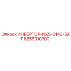 6256310700 ИНВЕРТОР-NXS-0140-5AT | Epiroc
