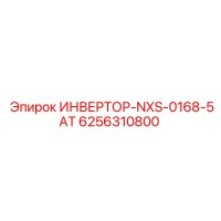 6256310800 ИНВЕРТОР-NXS-0168-5AT | Epiroc