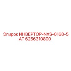 6256310800 ИНВЕРТОР-NXS-0168-5AT | Epiroc