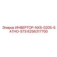 6256317700 ИНВЕРТОР-NXS-0205-5ATHO-STS | Epiroc