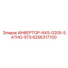 6256317700 ИНВЕРТОР-NXS-0205-5ATHO-STS | Epiroc