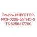 6256317700 ИНВЕРТОР-NXS-0205-5ATHO-STS | Epiroc