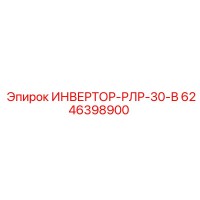6246398900 ИНВЕРТОР-РЛР-30-В | Epiroc