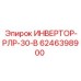 6246398900 ИНВЕРТОР-РЛР-30-В | Epiroc