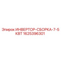 1625396301 ИНВЕРТОР-СБОРКА-7-5КВТ - Epiroc