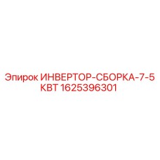 Инвертор Epiroc 1625396301 для буровых станков
