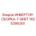 Инвертор Epiroc 1625396301 для буровых станков
