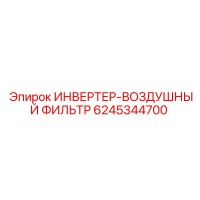 6245344700 ИНВЕРТЕР-ВОЗДУШНЫЙ ФИЛЬТР Epiroc
