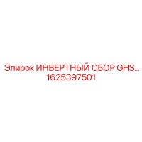 1625397501 ИНВЕРТНЫЙ СБОР GHS Epiroc