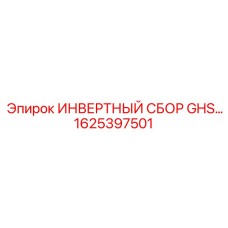 1625397501 ИНВЕРТНЫЙ СБОР GHS Epiroc