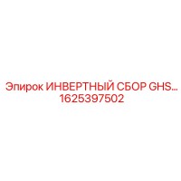 1625397502 ИНВЕРТНЫЙ СБОР GHS Epiroc