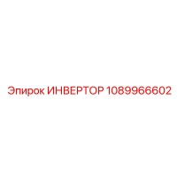 1089966602 ИНВЕРТОР Epiroc