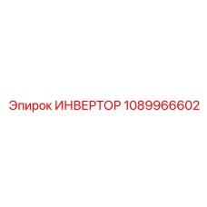1089966602 ИНВЕРТОР Epiroc
